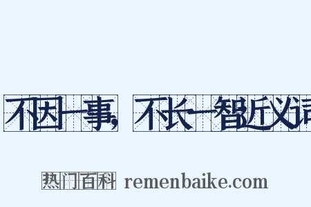 不因一事，不长一智近义词是什么意思的图片